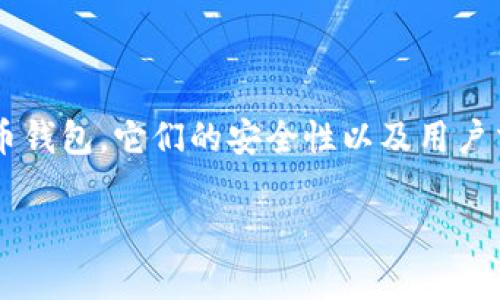 在这个信息化和数字货币迅猛发展的时代，加密货币钱包的安全性和追踪能力引起了广泛的关注。特别是类似TP钱包这样的数字货币钱包，它们的安全性以及用户交易的隐私保护尤为重要。本文将探讨TP钱包是否可以被追踪及其安全性，并回答一些相关的问题，以帮助用户更好地理解这一主题。

TP钱包能被追踪吗？安全性分析与常见问题解答