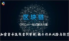 日本加密货币洗钱案例分