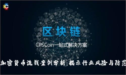 日本加密货币洗钱案例分析：揭示行业风险与防范措施