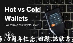 加密货币10周年纪念：回顾