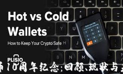 
加密货币10周年纪念：回顾、现状与未来展望