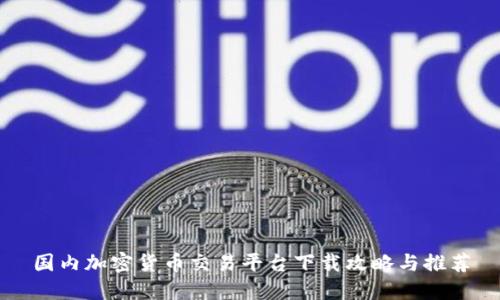 国内加密货币交易平台下载攻略与推荐