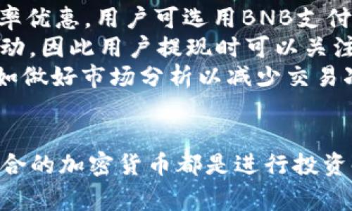 （）: 如何将TP钱包中的资金转移到币安平台

相关关键词（）: TP钱包, 币安, 资金转移, 加密货币

一、引言
在日益蓬勃发展的加密货币市场中，许多人选择使用加密钱包来管理他们的数字资产。其中，TP钱包因其易用性和安全性而广受欢迎。然而，当用户希望将TP钱包中的资金转移到交易所，例如币安时，他们可能会遇到一些疑惑和困难。本文将详细介绍如何将TP钱包中的资金转移到币安，并解答一些相关问题，希望能够为广大用户提供有价值的参考。

二、如何将TP钱包中的资金转移到币安
将资金从TP钱包转移到币安的过程相对简单，但需要用户明确步骤。以下是详细的步骤说明：

h41. 打开TP钱包/h4
首先，你需要打开TP钱包。在设备上找到TP钱包的应用图标并点击打开。如果尚未安装，可以在应用商店中搜索并下载。

h42. 找到要转移的资金/h4
在TP钱包中，浏览你的资产列表，找到你想转移到币安的加密货币。例如，比特币（BTC）、以太坊（ETH）或其他数字货币。

h43. 选择“发送”功能/h4
点击目标资产后，找到“发送”按钮，点击进入发送页面。在这里，你可以输入接收地址和转移金额。

h44. 获取币安的接收地址/h4
接下来，你需要登录币安账户。进入币安，选择你要转入的加密货币，在页面中选择“充值”或“存入”。系统会生成一个接收地址，复制这个地址以备用。

h45. 输入接收地址/h4
返回TP钱包，在发送页面上，将您在币安获得的接收地址粘贴到对应的输入框中。在确认无误后，输入你希望转移的金额。

h46. 确认交易/h4
检查所有输入的信息，包括接收地址和转移金额。如果一切正确，点击确认按钮，并根据提示完成交易。转账过程可能需要几分钟至几个小时，具体取决于网络的拥塞情况。

h47. 在币安确认到账/h4
最后，返回币安账户，查看你的资产余额以确认资金是否成功到账。你可以在“账户-资金记录”中查看交易详情。

三、可能相关的问题及详细解答

h41. 为什么需要将TP钱包中的资产转移到交易所？/h4
许多用户可能会问，为什么要将TP钱包中的资产转移到币安这样的交易所？这是一个涉及投资策略和交易便利性的问题。大多数用户选择将资产存储在交易所的原因如下：
首先，交易所平台提供更丰富的交易选项和方式，用户可以通过币安进行现货交易、合约交易或其他金融衍生品的交易。相较于仅存储在钱包中，转入交易所后，用户可以直接参与市场交易，利用市场的波动赚取收益。
其次，交易所通常提供更多的流动性，这意味着用户更容易以较低的滑点进行交易。此外，使用交易所时，用户可以在市场情况变化时及时做出反应，从而实现风险管理或策略执行。
然而，也有需要注意的风险，尤其是安全问题。将资产转入交易所后，相对于独立钱包，用户的资产安全性可能受到的威胁更大。因此，在进行资金转移时，用户需要仔细考虑各项因素，做好两全分权理。

h42. TP钱包的安全性如何？/h4
TP钱包是一种常用的数字货币钱包，具有多种安全性设计和防护措施。然而，用户在使用任何形式的加密钱包时，都应保持警惕，注意安全问题。
首先，TP钱包通常采用加密技术来保护用户的私钥和交易记录。用户的私钥只有自己掌控，而不会被存储在服务器上，这在一定程度上提高了安全性。
其次，TP钱包支持多重签名和生物识别等安全机制，用户可以选择将这些功能启用，以提高账户的安全性。多重签名要求多个密钥才能完成交易，从而进一步降低被黑客攻击的风险。
然而，用户自身也扮演着安全的主要角色。确保软件和应用程序的更新、避免在不安全的网络环境中进行交易、不要随意点击未知链接等，都是保护TP钱包安全的有效方法。

h43. 我该选择哪种加密货币进行交易？/h4
关于选择哪种加密货币进行交易的问题，是很多新手用户所关注的。实际上，选择加密货币应该根据多个因素综合考虑：
首先，市场趋势和项目动态是首要关注的方面。某些加密货币因其背后团队的强大、社区的活跃以及可用性而显示出良好的市场表现。例如，以太坊（ETH）因其智能合约技术而受到广泛关注。
其次，用户应选择自己熟悉且能够深入研究的项目。掌握某一特定资产的基本面和技术面，将有助于用户做出更明智的投资决策。此外，用户个人的风险承受能力也是选择交易资产的重要标准。不同的加密货币可能具有不同的波动性，用户需要根据自身的风险喜好做好选择。

h44. 在币安上交易需要支付哪些费用？/h4
在币安上进行交易是需要支付一定费用的，主要包括交易费和提现费。以下是对这些费用的详细介绍：
首先，交易费用是你在币安执行交易所需支付的费用，通常按交易金额的一定百分比计算。币安根据用户的交易量及其持有的BNB（币安币）数量，提供不同的费率优惠，用户可选用BNB支付交易费享受折扣。
其次，提现费则是在用户将资产从币安提取到外部钱包时需要支付的费用。不同的加密货币提现费也会有所差异。通常情况下，提现费会随着网络拥堵情况而波动，因此用户提现时可以关注网络状态，以选择适合的时间进行提取。
最后，虽然这些费用看似不多，但累积下来的交易费用对频繁交易的用户来说可能是一大开支。因此，在进行频繁交易时，用户可以选择适当的策略来降低费用，如做好市场分析以减少交易次数。

四、结论
将TP钱包中的资金转移到币安是一个相对简单的过程，但用户需要在在转移资金前了解相关的注意事项与步骤。此外，确保资金安全、了解交易费用以及选择适合的加密货币都是进行投资时必须考虑的重要因素。希望通过本文的详细解答，帮助用户能够更顺利、更安全的进行资金转移和投资操作。