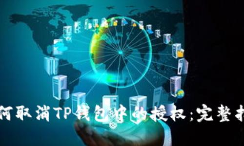 如何取消TP钱包中的授权：完整指南