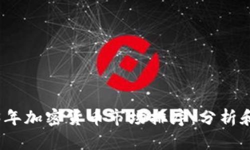 2023年加密货币市场排序：分析和趋势