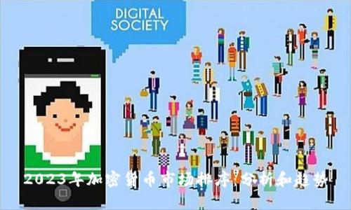 2023年加密货币市场排序：分析和趋势