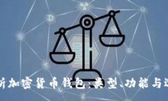 :  全面解析加密货币钱包