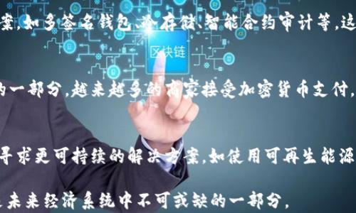 
17年加密货币：发展历程、影响与未来趋势

加密货币, 区块链, 比特币, 数字货币/guanjianci

引言
加密货币自2009年比特币的诞生以来，经历了快速的发展和变化。在这十几年的时间里，加密货币不仅改变了金融行业的格局，也引发了全球范围内对货币、交易和资产管理方式的深刻思考。本文将深入探讨2017年加密货币的发展历程、影响以及未来的趋势。

2017年：加密货币的爆发年
2017年被广泛认为是加密货币的“爆发年”。这一年的加密货币市场经历了前所未有的波动，比特币价格在该年内突破了20,000美元，市值达到了数千亿美元。这一现象引起了全球投资者、媒体和监管机构的广泛关注。在这一年，加密货币的市值从约17亿美元飙升到约6000亿美元，增长速度之快令人瞩目。

加密货币发展的背景
加密货币的出现和发展与多个因素密切相关。从技术的角度来看，区块链技术的创新使得去中心化的交易变得可能，保证了交易的安全性和匿名性。同时，金融危机和传统金融系统的不稳定性推动了人们对替代货币的需求，尤其是在一些经济动荡国家，加密货币成为了许多人的财富避风港。

ICO热潮
2017年也是初始代币发行（ICO）大量涌现的一年。许多项目通过发行自己的代币筹集资金，吸引了大量投资。ICO的火爆虽为一些项目带来了成功，但也导致了许多骗局和投资者的损失。在这一年，监管机构开始对ICO进行审查，许多国家对其进行了严格限制。

市场情绪与心理
2017年，加密货币市场的情绪和心理也对其发展产生了重大影响。由于媒体的持续关注和成功故事的传播，市场呈现出一种“FOMO”（害怕错过）的心理，许多投资者纷纷涌入市场，进行投机性交易。这种波动性虽然推动了市场的快速增长，但也种下了未来风险的种子。

2017年加密货币的影响
2017年加密货币市场的爆发带来了深远的影响，涉及经济、政治、社会和技术多个层面。

对金融行业的冲击
加密货币的崛起对传统金融行业的冲击不可小觑。许多传统金融机构开始研究和参与加密货币市场，推出自己的数字货币。同时，加密货币也促使金融科技（Fintech）的进一步发展，推动了支付、借贷、资产管理等领域的创新。尤其是区块链技术的应用，正在重新定义数据管理与交易记录的方式。

对监管政策的推动
2017年的加密货币热潮也引发了各国监管机构的关注。面对投资者保护和市场稳定的需求，多个国家开始制定与加密货币相关的政策。这些政策的出台虽在短期内可能会影响市场情绪，但从长远来看有利于市场的健康发展。尤其是在标准化和透明度方面，监管措施有助于提升市场的信用。

社会认知的变化
加密货币的广泛传播改变了公众对货币和价值的认知。在这一年里，越来越多的人开始了解和使用加密货币，讨论加密资产和数字经济的概念成为了日常通信的一部分。这种变化不仅影响了个人投资者，也改变了企业和商家的支付方式，使得加密货币逐渐被纳入主流经济体系。

技术创新的催化
2017年不仅是加密货币的爆发年，也是区块链技术发展的重要一年。随着加密货币市场的扩张，各种创新的解决方案应运而生，包括但不限于智能合约、去中心化金融（DeFi）等。这些技术的发展不仅推动了市场的多样化，也为未来加密货币的应用提供了更广阔的空间。

未来趋势
尽管2017年加密货币市场经历了狂欢和剧烈波动，但未来的发展仍然充满潜力。

主流化进程加快
随着越来越多的机构和企业逐渐接受加密货币，未来几年，加密货币的主流化进程将持续加快。许多大型企业已经开始在其支付选项中纳入数字货币，这种趋势预计将进一步扩大。同时，央行数字货币（CBDC）的推动也可能促进加密货币的广泛接受。

技术的持续创新
未来，加密货币和区块链技术的创新仍将持续。随着技术的进步，将会出现更多针对安全性、可扩展性和用户体验的解决方案。例如，Layer 2解决方案、跨链互操作性技术等，都将为加密生态系统的构建提供更多可能性。

市场发展的成熟化
随着监管政策的逐步完善，市场将更趋成熟，各类项目的透明度和投资者保护将得到加强。这种成熟化的发展不仅能增强市场信心，也为长期投资者提供了安全保障。市场的快速波动可能会减少，为更加理性的投资环境奠定基础。

社会对加密货币的认知深化
随着教育和信息的不断普及，公众对加密货币的理解将更加深入。未来，加密货币不再是少数人的专属，而将成为大众投资和理财的一部分。金融教育将扮演至关重要的角色，帮助人们树立正确的投资理念和风险意识。

结论
2017年是加密货币历史上一个重要的转折点，它在推动技术创新、影响金融行业、加重社会认知等方面发挥了深远的作用。尽管市场的未来充满不确定性，但数字货币作为一种新的价值存储和转移方式，仍然有巨大的发展潜力。随着技术的不断进步和市场的成熟，未来的加密货币生态将更加丰富多彩。

相关问题

1. 加密货币如何影响全球经济？
加密货币对全球经济的影响是广泛而深远的。它不仅为金融交易提供了新的方式，还在某种程度上挑战了传统金融体系的稳定性。从促进全球交易的便利性到对货币政策的影响，加密货币在经济活动中扮演者越来越复杂的角色。

2. 提高加密货币的安全性的方法有哪些？
随着加密货币激增，安全性的问题愈发凸显。为防止黑客攻击和保障投资者资产安全，许多公司和开发者正在探索各种技术解决方案，如多签名钱包、冷存储、智能合约审计等，这些技术不仅对交易安全至关重要，也能提升用户的信任度。

3. 支付系统中加密货币的未来前景如何？
加密货币在支付系统中的未来前景依然令人瞩目。随着技术的不断发展和用户需求的变化，加密货币将成为日常交易中不可或缺的一部分。越来越多的商家接受加密货币支付，将为消费者提供更多的选择，而这种趋势也将提升对加密支付的接受度。

4. 加密货币的环境影响如何？
加密货币的环境影响尤其是比特币挖矿的能耗问题，引发了广泛的讨论。这一问题不仅影响了公众对加密货币的看法，也促使业内寻求更可持续的解决方案，如使用可再生能源进行挖矿、实施更低能耗的共识机制等。未来，如何在促进技术发展的同时保障环境可持续性，将成为行业面临的重要挑战。 

通过以上内容，我们可以看到2017年加密货币的多维度影响及其未来发展的各种可能性。加密货币不仅是金融投资的新领域，更是未来经济系统中不可或缺的一部分。