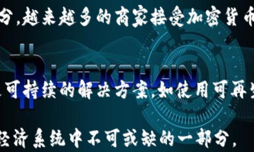 
17年加密货币：发展历程、影响与未来趋势

加密货币, 区块链, 比特币, 数字货币/guanjianci

引言
加密货币自2009年比特币的诞生以来，经历了快速的发展和变化。在这十几年的时间里，加密货币不仅改变了金融行业的格局，也引发了全球范围内对货币、交易和资产管理方式的深刻思考。本文将深入探讨2017年加密货币的发展历程、影响以及未来的趋势。

2017年：加密货币的爆发年
2017年被广泛认为是加密货币的“爆发年”。这一年的加密货币市场经历了前所未有的波动，比特币价格在该年内突破了20,000美元，市值达到了数千亿美元。这一现象引起了全球投资者、媒体和监管机构的广泛关注。在这一年，加密货币的市值从约17亿美元飙升到约6000亿美元，增长速度之快令人瞩目。

加密货币发展的背景
加密货币的出现和发展与多个因素密切相关。从技术的角度来看，区块链技术的创新使得去中心化的交易变得可能，保证了交易的安全性和匿名性。同时，金融危机和传统金融系统的不稳定性推动了人们对替代货币的需求，尤其是在一些经济动荡国家，加密货币成为了许多人的财富避风港。

ICO热潮
2017年也是初始代币发行（ICO）大量涌现的一年。许多项目通过发行自己的代币筹集资金，吸引了大量投资。ICO的火爆虽为一些项目带来了成功，但也导致了许多骗局和投资者的损失。在这一年，监管机构开始对ICO进行审查，许多国家对其进行了严格限制。

市场情绪与心理
2017年，加密货币市场的情绪和心理也对其发展产生了重大影响。由于媒体的持续关注和成功故事的传播，市场呈现出一种“FOMO”（害怕错过）的心理，许多投资者纷纷涌入市场，进行投机性交易。这种波动性虽然推动了市场的快速增长，但也种下了未来风险的种子。

2017年加密货币的影响
2017年加密货币市场的爆发带来了深远的影响，涉及经济、政治、社会和技术多个层面。

对金融行业的冲击
加密货币的崛起对传统金融行业的冲击不可小觑。许多传统金融机构开始研究和参与加密货币市场，推出自己的数字货币。同时，加密货币也促使金融科技（Fintech）的进一步发展，推动了支付、借贷、资产管理等领域的创新。尤其是区块链技术的应用，正在重新定义数据管理与交易记录的方式。

对监管政策的推动
2017年的加密货币热潮也引发了各国监管机构的关注。面对投资者保护和市场稳定的需求，多个国家开始制定与加密货币相关的政策。这些政策的出台虽在短期内可能会影响市场情绪，但从长远来看有利于市场的健康发展。尤其是在标准化和透明度方面，监管措施有助于提升市场的信用。

社会认知的变化
加密货币的广泛传播改变了公众对货币和价值的认知。在这一年里，越来越多的人开始了解和使用加密货币，讨论加密资产和数字经济的概念成为了日常通信的一部分。这种变化不仅影响了个人投资者，也改变了企业和商家的支付方式，使得加密货币逐渐被纳入主流经济体系。

技术创新的催化
2017年不仅是加密货币的爆发年，也是区块链技术发展的重要一年。随着加密货币市场的扩张，各种创新的解决方案应运而生，包括但不限于智能合约、去中心化金融（DeFi）等。这些技术的发展不仅推动了市场的多样化，也为未来加密货币的应用提供了更广阔的空间。

未来趋势
尽管2017年加密货币市场经历了狂欢和剧烈波动，但未来的发展仍然充满潜力。

主流化进程加快
随着越来越多的机构和企业逐渐接受加密货币，未来几年，加密货币的主流化进程将持续加快。许多大型企业已经开始在其支付选项中纳入数字货币，这种趋势预计将进一步扩大。同时，央行数字货币（CBDC）的推动也可能促进加密货币的广泛接受。

技术的持续创新
未来，加密货币和区块链技术的创新仍将持续。随着技术的进步，将会出现更多针对安全性、可扩展性和用户体验的解决方案。例如，Layer 2解决方案、跨链互操作性技术等，都将为加密生态系统的构建提供更多可能性。

市场发展的成熟化
随着监管政策的逐步完善，市场将更趋成熟，各类项目的透明度和投资者保护将得到加强。这种成熟化的发展不仅能增强市场信心，也为长期投资者提供了安全保障。市场的快速波动可能会减少，为更加理性的投资环境奠定基础。

社会对加密货币的认知深化
随着教育和信息的不断普及，公众对加密货币的理解将更加深入。未来，加密货币不再是少数人的专属，而将成为大众投资和理财的一部分。金融教育将扮演至关重要的角色，帮助人们树立正确的投资理念和风险意识。

结论
2017年是加密货币历史上一个重要的转折点，它在推动技术创新、影响金融行业、加重社会认知等方面发挥了深远的作用。尽管市场的未来充满不确定性，但数字货币作为一种新的价值存储和转移方式，仍然有巨大的发展潜力。随着技术的不断进步和市场的成熟，未来的加密货币生态将更加丰富多彩。

相关问题

1. 加密货币如何影响全球经济？
加密货币对全球经济的影响是广泛而深远的。它不仅为金融交易提供了新的方式，还在某种程度上挑战了传统金融体系的稳定性。从促进全球交易的便利性到对货币政策的影响，加密货币在经济活动中扮演者越来越复杂的角色。

2. 提高加密货币的安全性的方法有哪些？
随着加密货币激增，安全性的问题愈发凸显。为防止黑客攻击和保障投资者资产安全，许多公司和开发者正在探索各种技术解决方案，如多签名钱包、冷存储、智能合约审计等，这些技术不仅对交易安全至关重要，也能提升用户的信任度。

3. 支付系统中加密货币的未来前景如何？
加密货币在支付系统中的未来前景依然令人瞩目。随着技术的不断发展和用户需求的变化，加密货币将成为日常交易中不可或缺的一部分。越来越多的商家接受加密货币支付，将为消费者提供更多的选择，而这种趋势也将提升对加密支付的接受度。

4. 加密货币的环境影响如何？
加密货币的环境影响尤其是比特币挖矿的能耗问题，引发了广泛的讨论。这一问题不仅影响了公众对加密货币的看法，也促使业内寻求更可持续的解决方案，如使用可再生能源进行挖矿、实施更低能耗的共识机制等。未来，如何在促进技术发展的同时保障环境可持续性，将成为行业面临的重要挑战。 

通过以上内容，我们可以看到2017年加密货币的多维度影响及其未来发展的各种可能性。加密货币不仅是金融投资的新领域，更是未来经济系统中不可或缺的一部分。