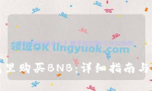如何在TP钱包里购买BNB：详细指南与常见问题解答