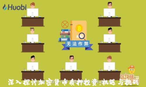 
深入探讨加密货币质押投资：机遇与挑战