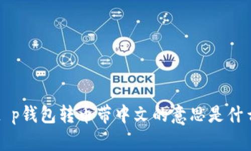 t p钱包转币带中文的意思是什么