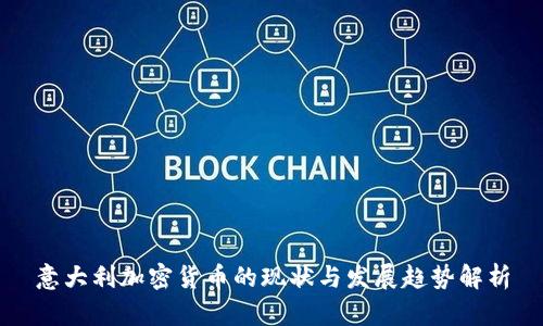 意大利加密货币的现状与发展趋势解析