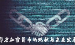   印度加密货币的现状与未