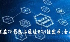 : 如何在TP钱包上通过ETH链