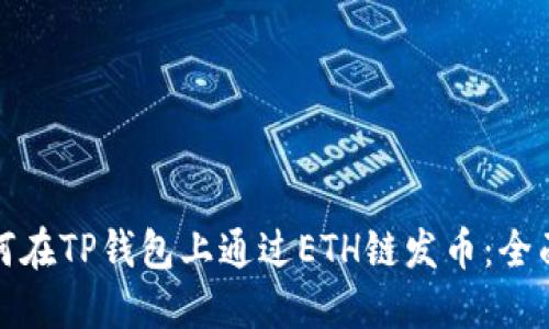 : 如何在TP钱包上通过ETH链发币：全面指南