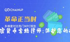  淄博加密货币索赔律师：