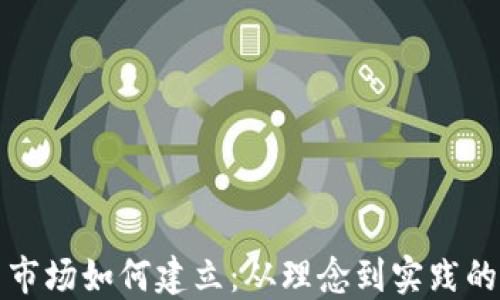 
加密货币市场如何建立：从理念到实践的全面指南