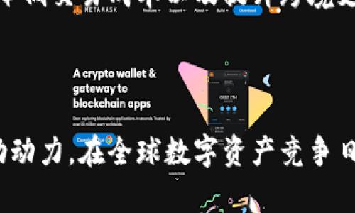 baioti美国加密货币框架的全面解析与未来展望/baioti

加密货币, 美国, 法律框架, 区块链/guanjianci

随着数字货币的迅猛发展，美国在加密货币的法律和监管框架上也不断演进。加密货币不仅在金融市场上产生了深远影响，同时也促使政府、金融机构以及企业不断探索合法合规的发展途径。本文将从多个维度对美国的加密货币框架进行深入分析，并探讨其对未来金融市场的可能影响。

一、美国加密货币框架的现状

美国的加密货币框架主要由联邦和州两级法律体系共同构成。联邦层面，证券交易委员会（SEC）、商品期货交易委员会（CFTC）、财政部金融犯罪执法网络（FinCEN）以及内部收入署（IRS）等多个机构都对加密货币进行监管。不同的机构对于加密货币的定义和分类存在差异，这导致了监管的复杂性。

在州层面，各州对加密货币的法律态度也不尽相同，例如纽约州在2015年推出了“比特币监管法”（BitLicense），要求加密货币交易平台必须申请许可证，而其他一些州则采取了更加宽松的政策，鼓励区块链技术的发展。

尽管美国有相对成熟的加密货币框架，但市场参与者依然面临监管不确定性。例如，SEC针对某些代币是否构成证券的判断标准尚不明朗，导致多个项目难以获得合法合规的运营资质。

二、美国加密货币法律框架的主要内容

美国的加密货币法律框架可分为以下几个方面：

h41. 证券法与代币的关系/h4
根据美国证券法的规定，某些加密货币和代币可能被视为证券，这意味着它们需要遵循更严格的监管要求。SEC的“霍威测试”可以用来判断某项投资是否构成证券，这对加密项目的影响巨大。

h42. 货币法的适用/h4
在某些情况下，加密货币可能被视为商品，这使得CFTC负责监管。CFTC主要关注的是加密货币期货合约的交易，其目标是保护市场参与者免受市场操纵的损害。

h43. 反洗钱和反恐怖融资法规/h4
FinCEN规定所有加密货币交易所和钱包服务提供商须遵守反洗钱（AML）和反恐怖融资（CFT）法规，确保用户身份的验证和可疑交易的报告。

h44. 税务处理/h4
IRS要求对加密货币的增值部分纳税，将其视为财产，而非货币。这一政策对于投资者在税务规划上提出了新的挑战。

三、美国加密货币框架的挑战与机遇

美国的加密货币框架在为行业提供必要的法律保障的同时，也面临诸多挑战：

h41. 监管不确定性/h4
由于不同监管机构之间缺乏协调，投资者和行业参与者常常处于不确定性中。如何在确保合规的同时推动创新，是当前监管机构亟待解决的问题。

h42. 市场潜力与创新/h4
虽然监管可能会限制某些业务操作，但美国庞大的金融市场和加密技术的创新潜力为行业提供了广阔的发展空间。例如，企业在区块链技术的法律框架下进行应用，能够拓展新的商业模式。

h43. 国际竞争/h4
与此同时，其他国家在加密货币的监管上可能提供更友好的环境，从而吸引投资和人才。因此，美国需要在确保风险控制的基础上，其加密货币框架，以保持其全球竞争力。

四、相关问题探讨

h4问题一：加密货币在美国的法律地位是什么？/h4
美国对加密货币的法律地位并没有一个明确的定义，而是根据不同机构的监管框架进行了分类。SEC认为部分加密资产构成证券，因而需要遵循相关法律。而CFTC则将某些加密产品视为商品。因此，加密货币的法律地位往往取决于其具体用途和发行方式。

同时，监管的分散性使得加密货币在不同州的法律地位也可能不同。一些州的法律对加密货币持积极态度，提供了更加明确的法规指导，而另一些州则采取了限制措施。

h4问题二：如何保证加密货币交易的安全性与合规性？/h4
为了保证加密货币交易的安全性与合规性，交易平台需要遵循多项法律规定，包括实施KYC（Know Your Customer）政策，进行用户身份验证，确保其不参与洗钱和非法融资活动。同时，交易所还需对每笔交易进行监控，及时报告可疑交易给FinCEN等监管机构。

此外，交易平台的安全技术也至关重要，如采用多重签名钱包、加密传输和用户教育等手段，能够有效降低资产被盗的风险，增强用户对加密交易的信任。

h4问题三：未来美国将如何调整加密货币法规以适应市场变化？/h4
随着市场的不断发展，许多专家建议美国应在维护金融安全的前提下，其加密货币法规。可能的变化包括对加密资产分类的明确化、跨机构的监管协调机制的建立以及对加密企业的合规指引的简化。

同时，技术发展也是法规调整的重要驱动因素。例如在去中心化金融（DeFi）领域，现行的法律体系可能无法有效应对其独特的风险，因此必要的法规需结合技术发展进行更新。

h4问题四：加密货币与传统金融体系的整合前景如何？/h4
加密货币与传统金融体系的整合正在加速发展，大型金融机构纷纷探索与区块链技术的应用。这一趋势可能带来更便捷的金融服务、降低交易成本以及提升跨境支付的效率。不过，整合的过程中，也要面对技术、法律和市场信任等多方面的挑战。

总的来看，随着技术的进步、市场的成熟以及法律框架的完善，加密货币与传统金融体系的融合将是未来金融领域发展的重要趋势。

综上所述，美国的加密货币框架虽然在发展中仍面临许多挑战，但其潜在的市场机遇和技术创新将为行业未来的可持续发展提供强劲动力。在全球数字资产竞争日益激烈的背景下，灵活应对市场变化，建立更为合理的法律监管体系，将是美国加密货币发展的必由之路。