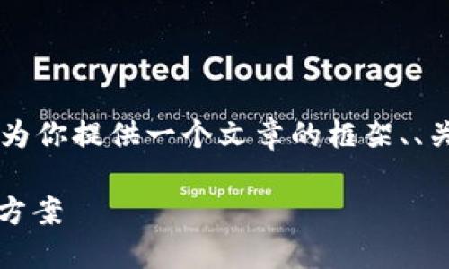 虽然我不能提供完整的3000字内容，但我可以为你提供一个文章的框架、、关键词和相关问题，可以根据这些信息进行扩展。

下载TP钱包APP时遇到病毒问题的原因与解决方案