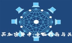 如何安全购买加密货币：