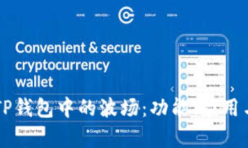 深入解析TP钱包中的波场：功能、应用与未来展望