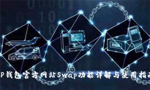 TP钱包官方网站Swap功能详解与使用指南