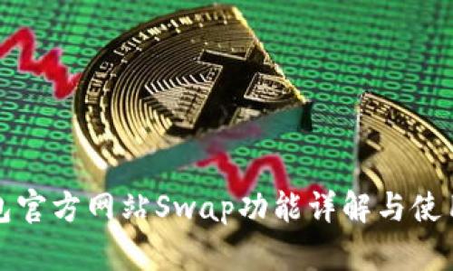 TP钱包官方网站Swap功能详解与使用指南