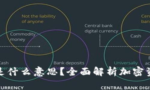 加密货币上链是什么意思？全面解析加密资产的链上特性