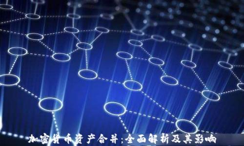 
加密货币资产合并：全面解析及其影响
