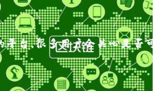 在当前数字货币交易领域，许多人对于各种钱包和交易所之间的相互操作感到困惑。特别是对于类似t p钱包和火币这样的平台，很多用户会关心是否可以实现资金的跨平台转移。本文将深入探讨“t p钱包能提到火币吗”这一问题，帮助读者理解相关的操作流程及注意事项。

t p钱包能提到火币吗？详细分析与操作指南