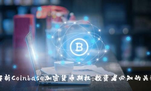 深入解析Coinbase加密货币期权：投资者必知的关键要素