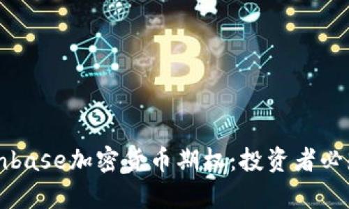 深入解析Coinbase加密货币期权：投资者必知的关键要素