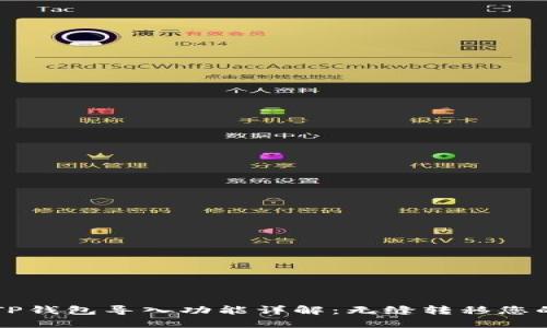 比特派与TP钱包导入功能详解：无缝转移您的数字资产