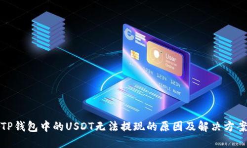 TP钱包中的USDT无法提现的原因及解决方案
