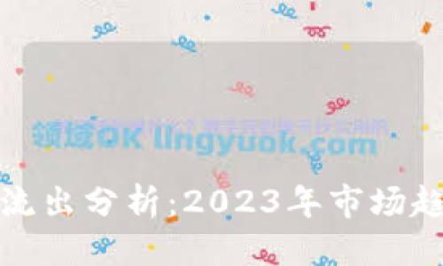 思考一个的

加密货币流入流出分析：2023年市场趋势与影响因素