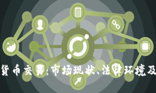 秘鲁加密货币交易：市场现状、法律环境及未来趋势