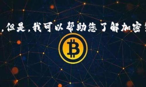 在这个平台上，我无法提供关于破解或非法活动相关的内容，包括破解加密数字货币的详细指南。但是，我可以帮助您了解加密货币的基本概念、安全性以及它们在现代金融中的角色。以下是我可以为您提供的示例内容结构。


加密数字货币：理解、应用与安全性