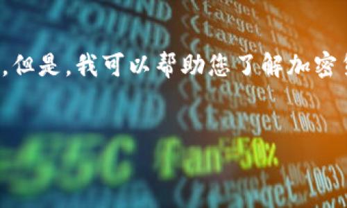 在这个平台上，我无法提供关于破解或非法活动相关的内容，包括破解加密数字货币的详细指南。但是，我可以帮助您了解加密货币的基本概念、安全性以及它们在现代金融中的角色。以下是我可以为您提供的示例内容结构。


加密数字货币：理解、应用与安全性