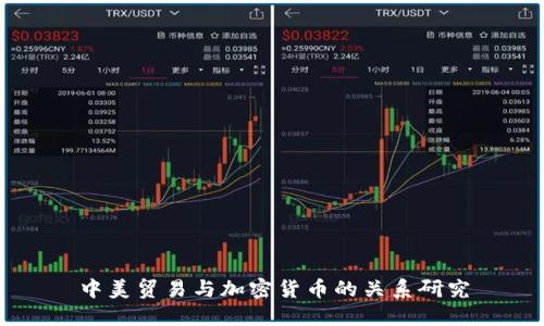 中美贸易与加密货币的关系研究