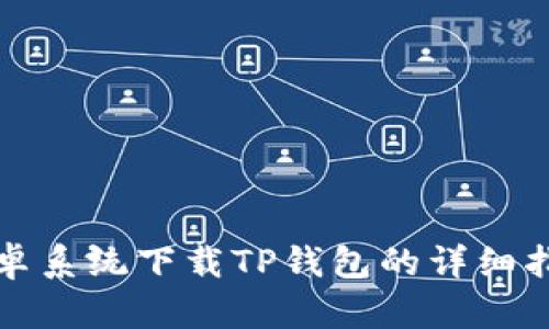 安卓系统下载TP钱包的详细指南