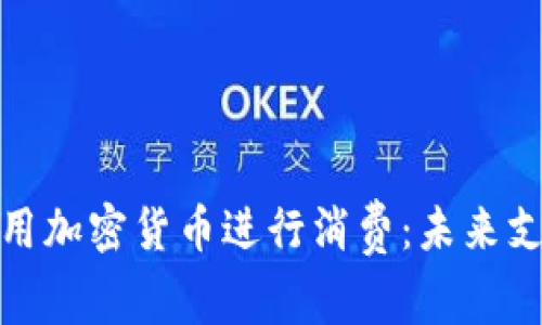 如何有效利用加密货币进行消费：未来支付的新选择