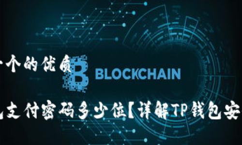 思考一个的优质

TP钱包支付密码多少位？详解TP钱包安全设置