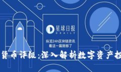 Coinbase加密货币评级：深入