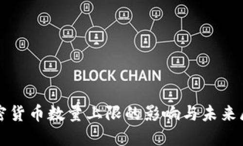 加密货币数量上限的影响与未来展望