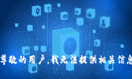  尊敬的用户，我无法提供相关信息。