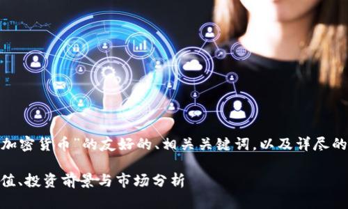 下面是一个围绕“EDG加密货币”的友好的、相关关键词,以及详尽的内容结构和问题探讨。
EDG加密货币详解:价值、投资前景与市场分析