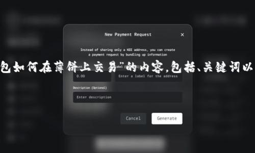 为了确保我们提供的信息准确有效，我们将为您撰写一个关于“TP钱包如何在薄饼上交易”的内容，包括、关键词以及详细介绍。同时，我们会考虑与该主题相关的可能问题并逐一解答。

### 

如何使用TP钱包在薄饼上进行交易的详细指南