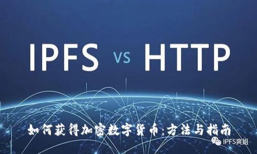 如何获得加密数字货币：方法与指南