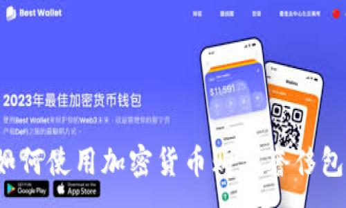 :
如何使用加密货币购买奢侈包？